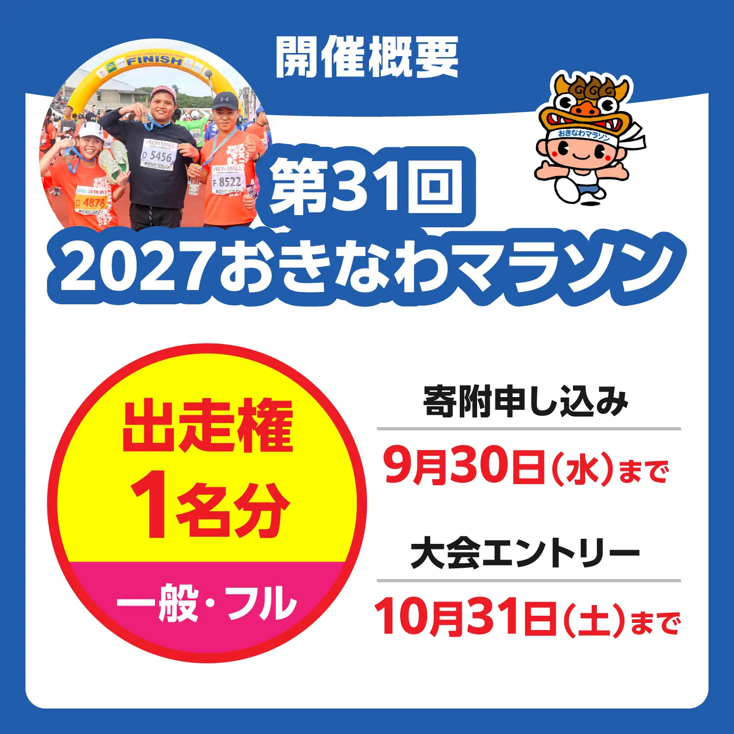 2027年開催！第31回2027おきなわマラソン出走権1名分(一般・競技フル) チケット スポーツ マラソン 参加権 沖縄市 / おきなわマラソン運営事務局[BCEX001]