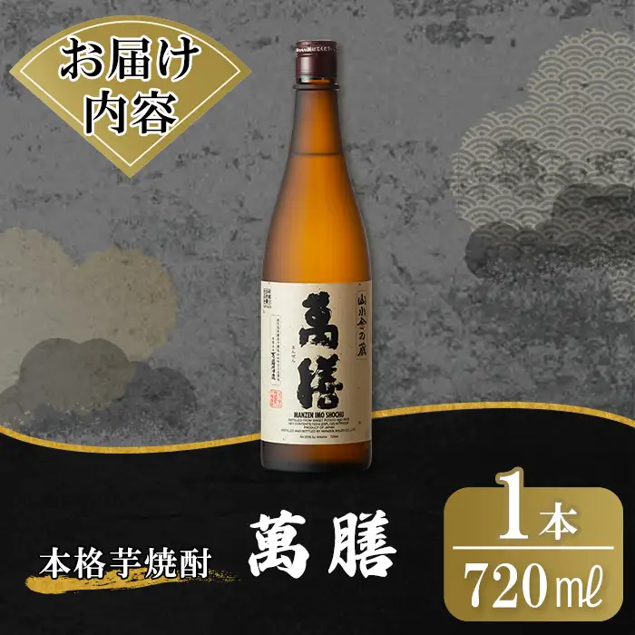 K-728-A 鹿児島本格芋焼酎「萬膳」 720ml【万膳酒店】霧島市 焼酎 いも焼酎 芋焼酎 本格芋焼酎 本格焼酎 酒 宅飲み 家飲み 四合瓶