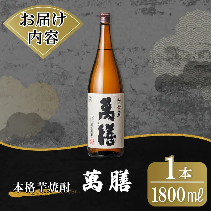 K-728-B 鹿児島本格芋焼酎「萬膳」 1800ml【万膳酒店】霧島市 焼酎 いも焼酎 芋焼酎 本格芋焼酎 本格焼酎 酒 宅飲み 家飲み 一升瓶