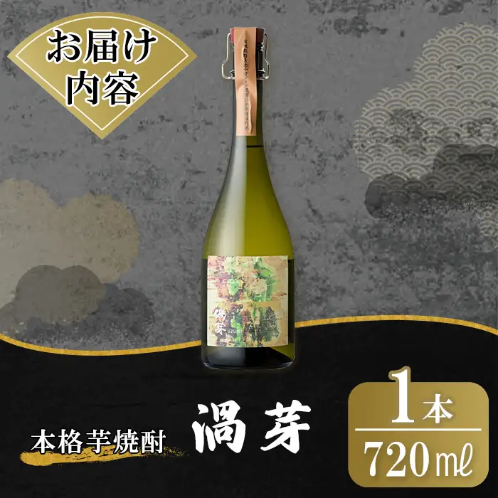K-729 鹿児島本格芋焼酎「渦芽」720ml【万膳酒店】霧島市 焼酎 いも焼酎 芋焼酎 本格芋焼酎 本格焼酎 酒 宅飲み 家飲み 四合瓶
