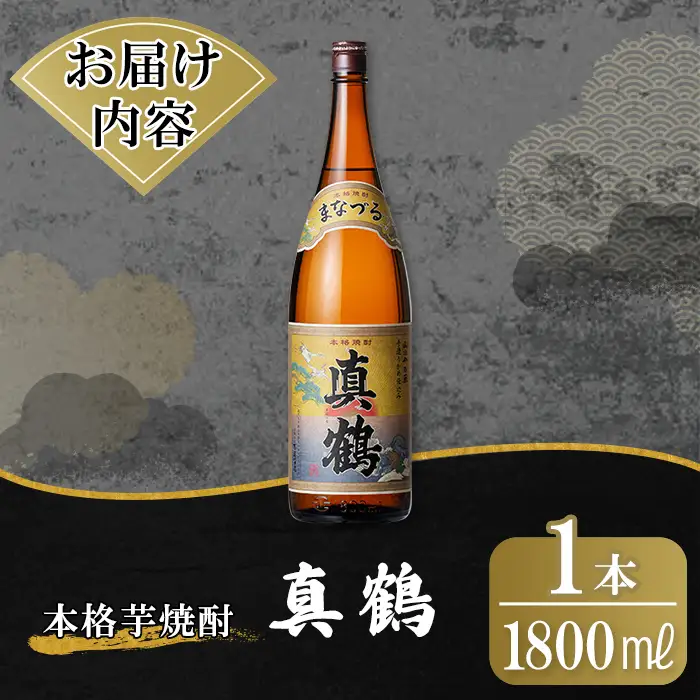 K-730 鹿児島本格芋焼酎「真鶴」1800ml【万膳酒店】霧島市 焼酎 いも焼酎 一升瓶 芋焼酎 本格芋焼酎 本格焼酎 酒 宅飲み 家飲み