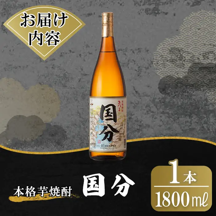 K-733 鹿児島本格芋焼酎「国分」1800ml【万膳酒店】霧島市 焼酎 いも焼酎 一升瓶 芋焼酎 本格芋焼酎 本格焼酎 酒 宅飲み 家飲み