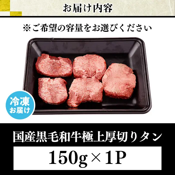 No.1377-A 黒毛和牛極上厚切りタン(150g) 国産 牛肉 黒毛和牛 和牛 ステーキ バーベキュー 牛タン BBQ 焼肉 冷凍 小分け 【LRプラスK】