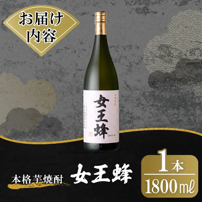 K-734 鹿児島本格芋焼酎「女王蜂」1800ml【万膳酒店】霧島市 焼酎 いも焼酎 一升瓶 芋焼酎 本格芋焼酎 本格焼酎 酒 宅飲み 家飲み