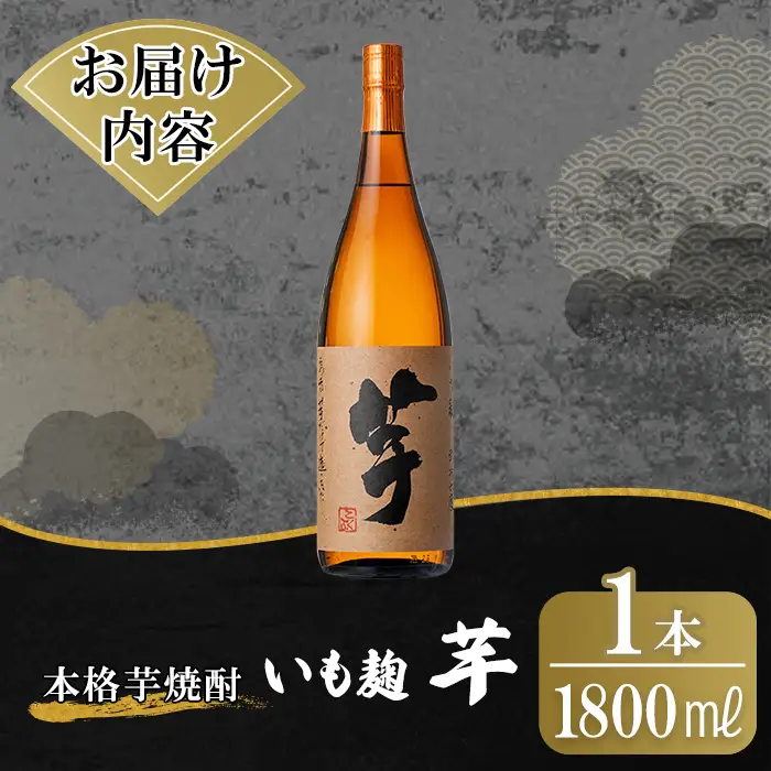 K-735 鹿児島本格芋焼酎「いも麹 芋」1800ml【万膳酒店】霧島市 焼酎 いも焼酎 一升瓶 芋焼酎 本格芋焼酎 本格焼酎 酒 宅飲み 家飲み