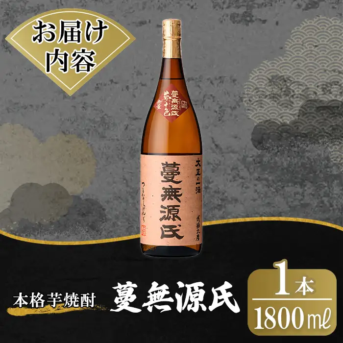 K-736 鹿児島本格芋焼酎「蔓無源氏」1800ml【万膳酒店】霧島市 焼酎 いも焼酎 一升瓶 芋焼酎 本格芋焼酎 本格焼酎 酒 宅飲み 家飲み