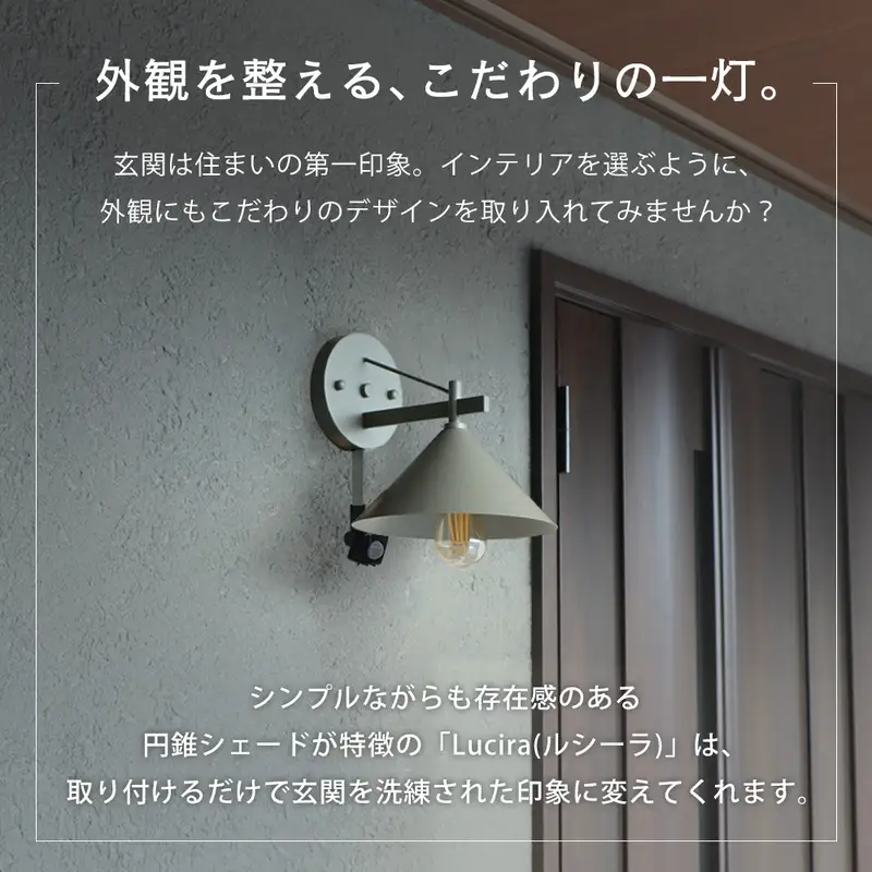 ポーチライト 玄関灯 外灯 玄関照明 屋外照明 人感センサー センサーライト 自動点灯 LED 電球付き E26 防雨 IP45 防犯 省エネ 玄関 屋外 おしゃれ レトロ モダン 北欧 Lucira ルシーラ 家具 インテリア ヤマソロ 兵庫県 小野市 ブラック