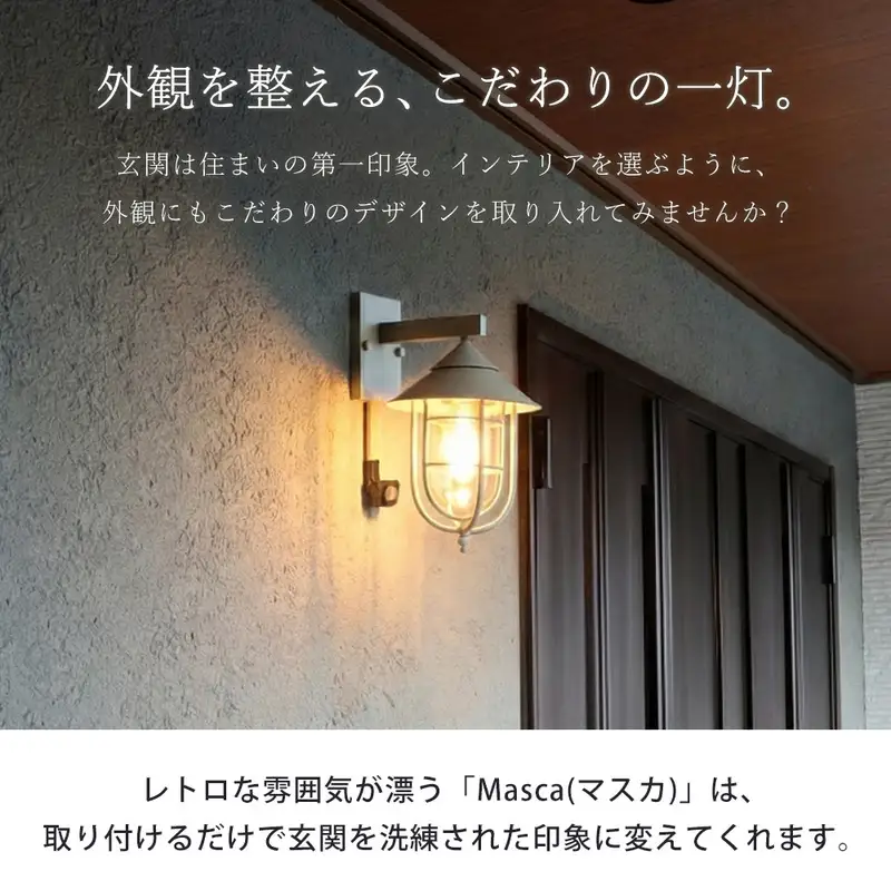 ポーチライト 玄関灯 外灯 玄関照明 屋外照明 人感センサー センサーライト 自動点灯 LED 電球付き E26 防雨 IP45 防犯 省エネ 玄関 屋外 おしゃれ レトロ ガラス 北欧 Masca マスカ 家具 インテリア ヤマソロ 兵庫県 小野市 ブラック