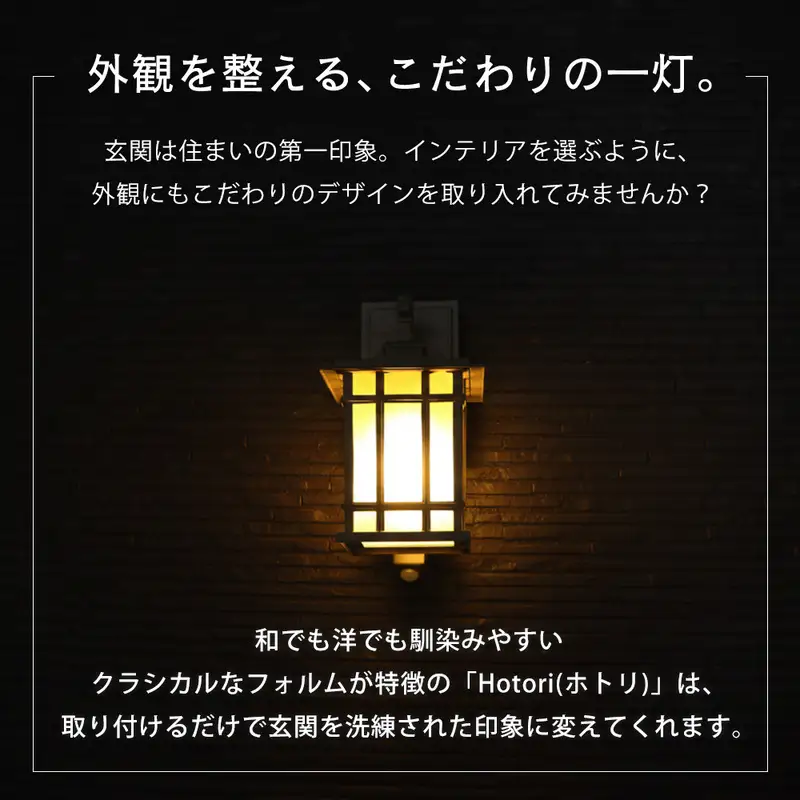 ポーチライト 玄関灯 外灯 玄関照明 屋外照明 人感センサー センサーライト 自動点灯 LED 電球付き E26 防雨 IP45 防犯 省エネ 玄関 屋外 おしゃれ レトロ 角型 北欧 Hotori ホトリ 家具 インテリア ヤマソロ 兵庫県 小野市 グレージュ