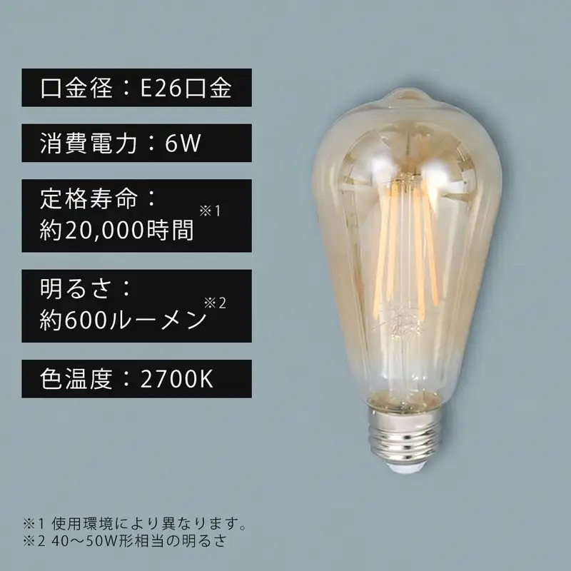 LED電球 エジソン電球 E26 琥珀色 レトロ LED電球