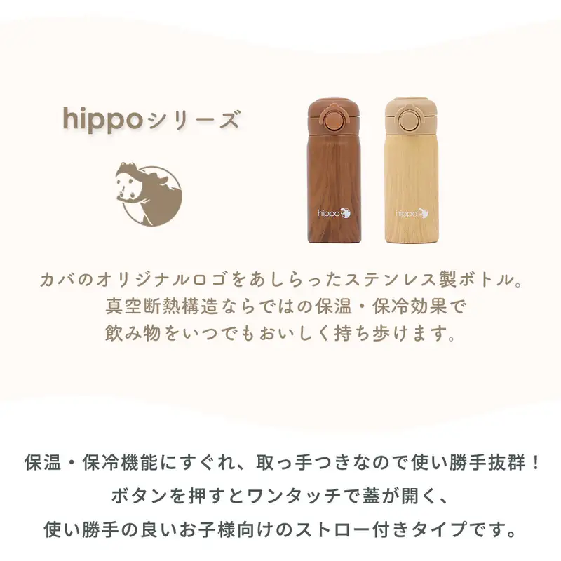ストロー付き水筒 ストローボトル マグボトル 360ml キッズ 子供 ワンタッチ 片手 保温 保冷 コンパクト 軽量 幼稚園 保育園 入園 通園 遠足 内箱入り おしゃれ hippo ヒッポ 家具 インテリア ヤマソロ 兵庫県 小野市 ウッドナチュラル
