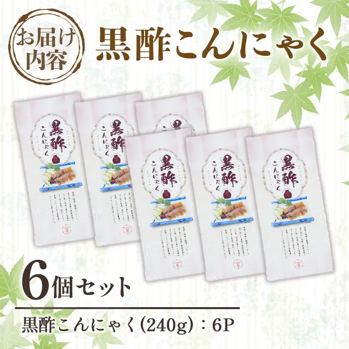 黒酢こんにゃく(240g×6個) こんにゃく 蒟蒻 黒酢 手作り 手造り 板こんにゃく 刺身 ダイエット 味付 惣菜 おかず おつまみ 【湧水フーズ】_y605
