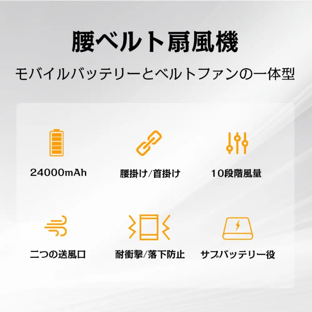 【グレー】腰掛け扇風機 ベルトファン 多機能 大風量 10段階風量調節 首掛け 2026年新モデル モバイルバッテリー 24000mAh大容量 小型 80時間連続稼働 パワフル 上部送風 軽量 USB-A+Type-C急速充電 操作簡単 携帯便利 熱中症対策 屋外作業 【PL保険加入済み製品・安心】