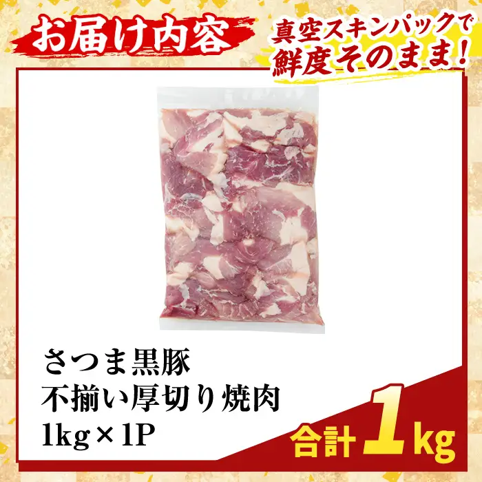 K-746-A 直売用訳あり限定 さつま黒豚 不揃い厚切り焼肉 真空パック入り(計1kg) 【ふるさと産直バザール】霧島市 部位ミックス 黒豚 国産 鹿児島県産 肉 精肉 ワケアリ 焼肉 真空パック 豚肉 ロース モモ