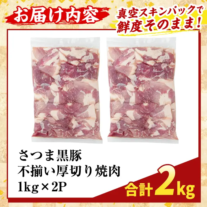 K-746-B 直売用訳あり限定 さつま黒豚 不揃い厚切り焼肉 真空パック入り(計2kg) 【ふるさと産直バザール】霧島市 部位ミックス 黒豚 国産 鹿児島県産 肉 精肉 ワケアリ 焼肉 真空パック 豚肉 ロース モモ
