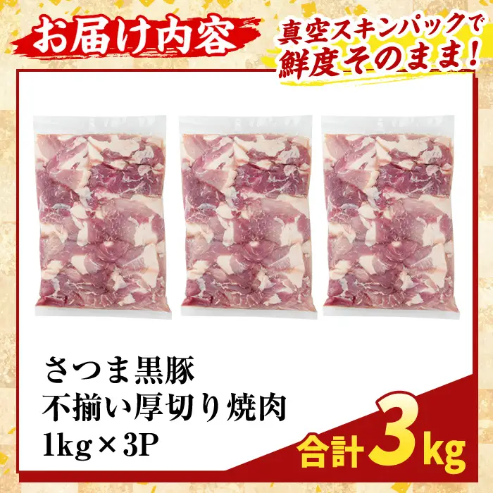 K-746-C 直売用訳あり限定 さつま黒豚 不揃い厚切り焼肉 真空パック入り(計3kg) 【ふるさと産直バザール】霧島市 部位ミックス 黒豚 国産 鹿児島県産 肉 精肉 ワケアリ 焼肉 真空パック 豚肉 ロース モモ