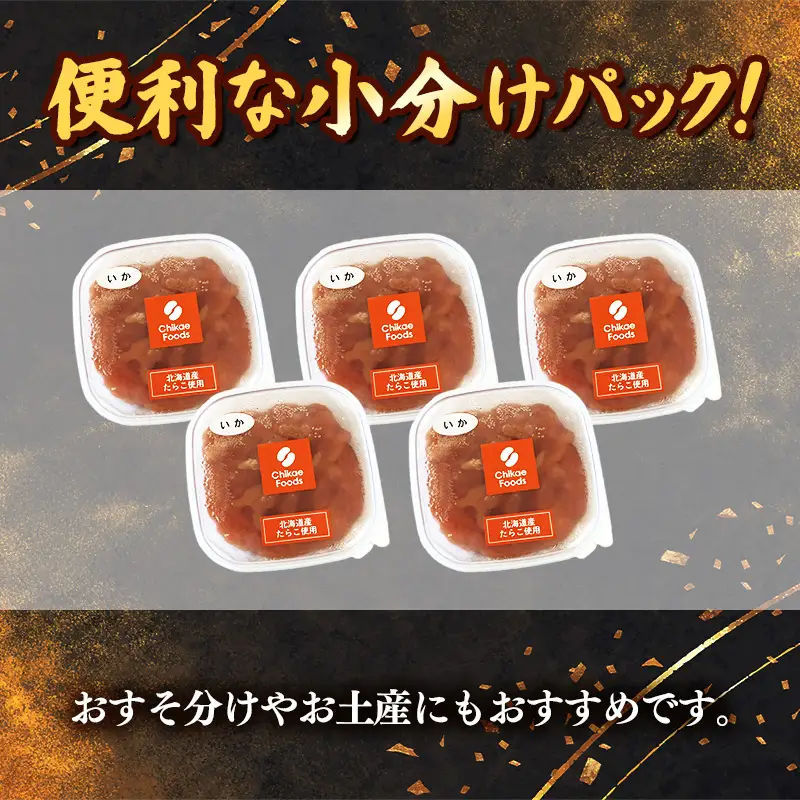 いか明太 140g×5個セット【明太子 めんたいこ いか 小分け 便利 ご飯のお供 お土産 ご当地グルメ 福岡県 筑前町 TR002】【202610】
