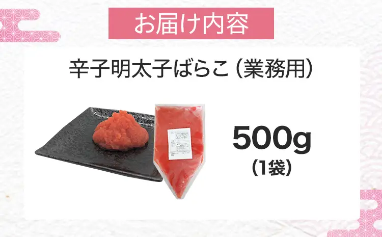 明太子 辛子明太子ばらこ業務用パウチ 500g 明太子