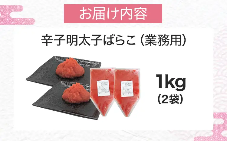 明太子 辛子明太子ばらこ業務用パウチ 1kg(500g×2袋) 明太子