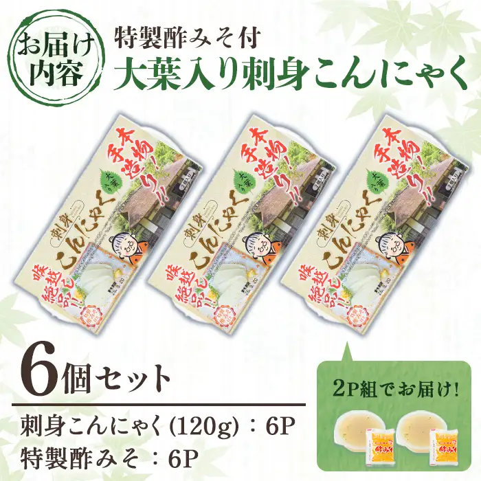 大葉入り刺身こんにゃく(120g×6個・特製酢みそ付) こんにゃく 蒟蒻 大葉 紫蘇 シソ 青じそ 手作り 手造り 酢みそ 刺身 ダイエット 味付 惣菜 おかず おつまみ 【湧水フーズ】_y606