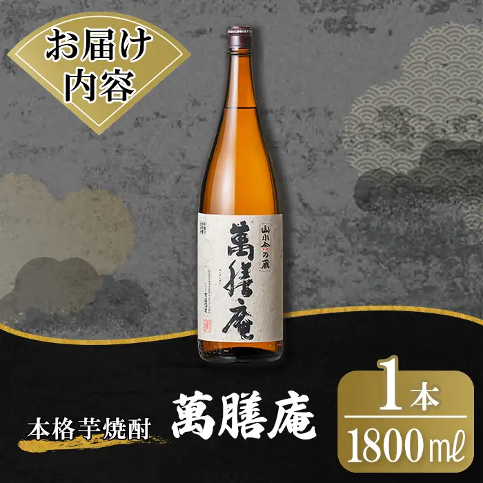 K-731 鹿児島本格芋焼酎「萬膳庵」1800ml【万膳酒店】霧島市 焼酎 いも焼酎 一升瓶 芋焼酎 本格芋焼酎 本格焼酎 酒 宅飲み 家飲み