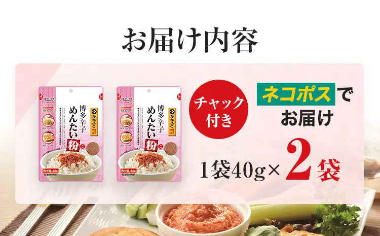 ふりかけ かねふく 明太子使用 博多 辛子めんたい粉 40g入 2袋 メール便（ポスト投函） ふりかけ