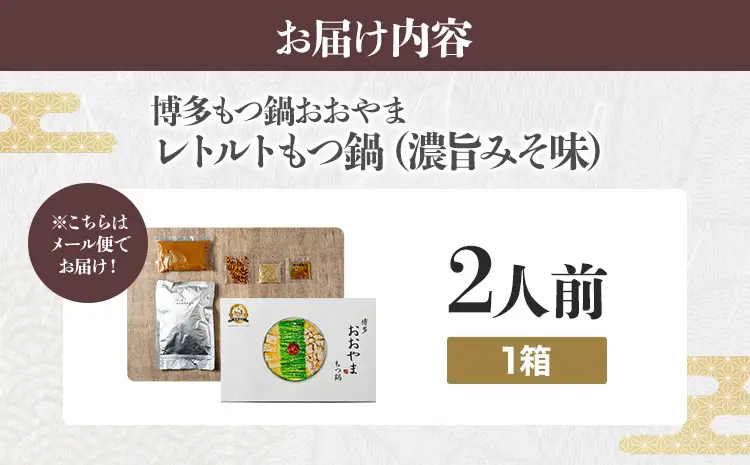 もつ鍋 博多もつ鍋おおやま レトルト 濃旨みそ味 2人前 メール便（ポスト投函） もつ鍋