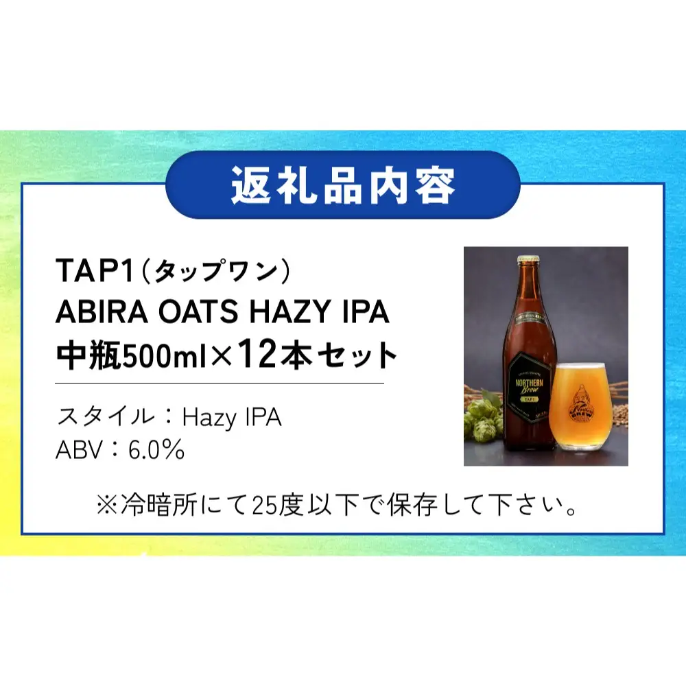 ふるさと納税】クラフトビール NORTHERN BREW ＜TAP1 (ABIRA OATS HAZY