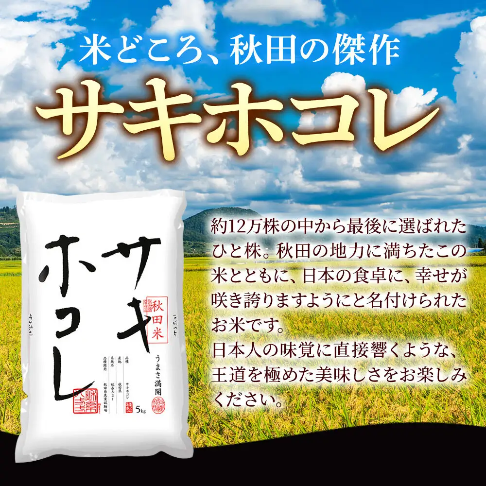 米 サキホコレ【白米（一般精米）】米どころ秋田県産 令和7年産 精米