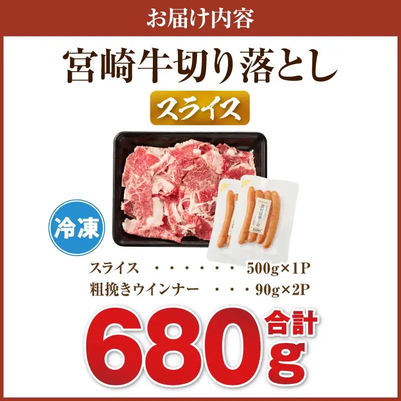 《訳あり》宮崎牛切り落とし(スライス)&粗挽きウインナー(合計680g) 肉 牛 牛肉 国産_T030-223