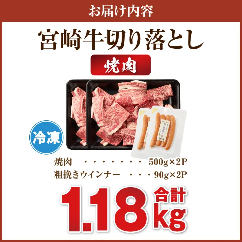 《訳あり》宮崎牛切り落とし(焼肉用)&粗挽きウインナー(合計1.18kg) 肉 牛 牛肉 国産_T030-226