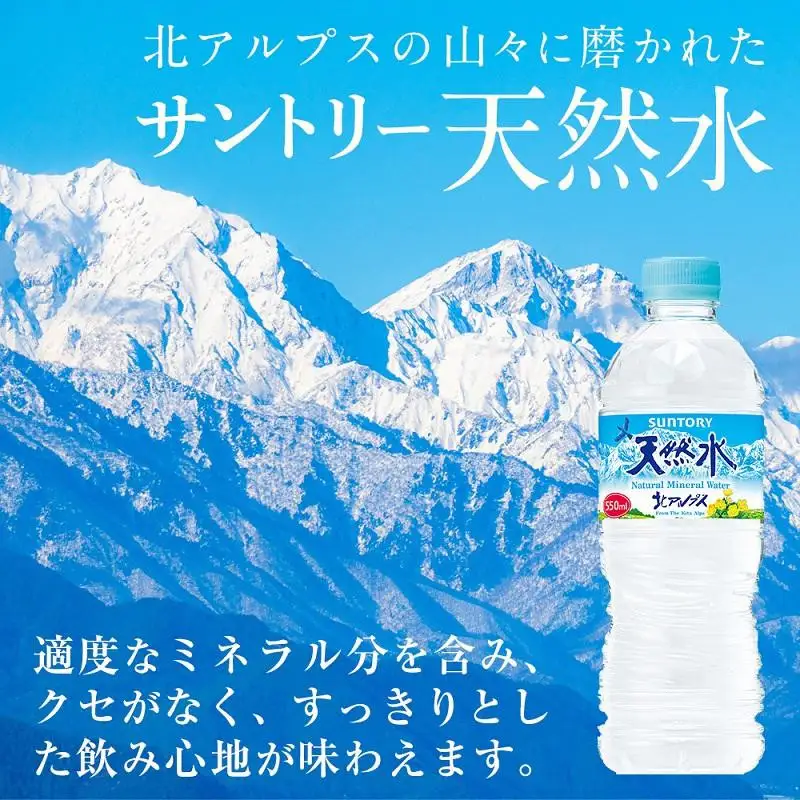 【関東地域限定発送】サントリー天然水 北アルプス 550ml ペットボトル（24本）| 水 お水 PET 飲料 ドリンク SUNTORY ミネラルウォーター お取り寄せ 人気 おすすめ 送料無料 長野県 大町市