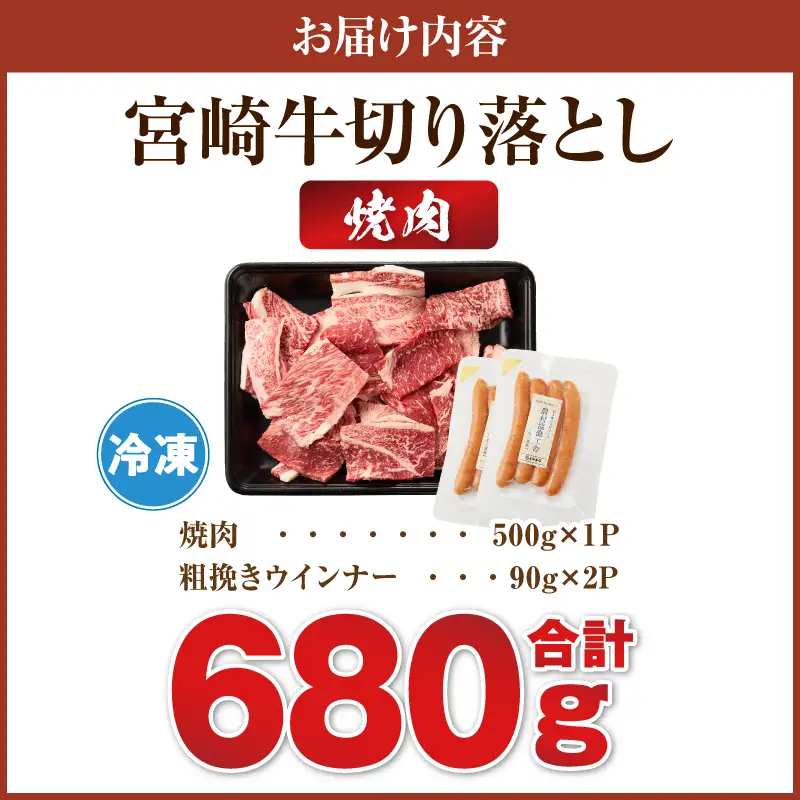 《訳あり》宮崎牛切り落とし(焼肉用)&粗挽きウインナー(合計680g) 肉 牛 牛肉 国産_T030-225