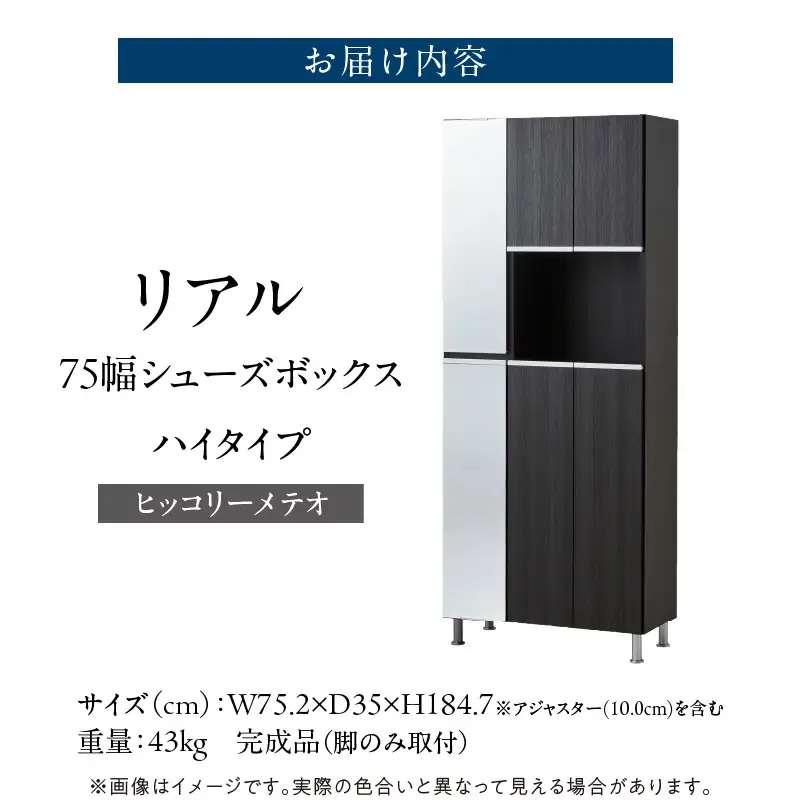 【開梱設置】シューズボックス 【リアル 75 HI 姿見】 ヒッコリーメテオ 〔Qd174-04〕