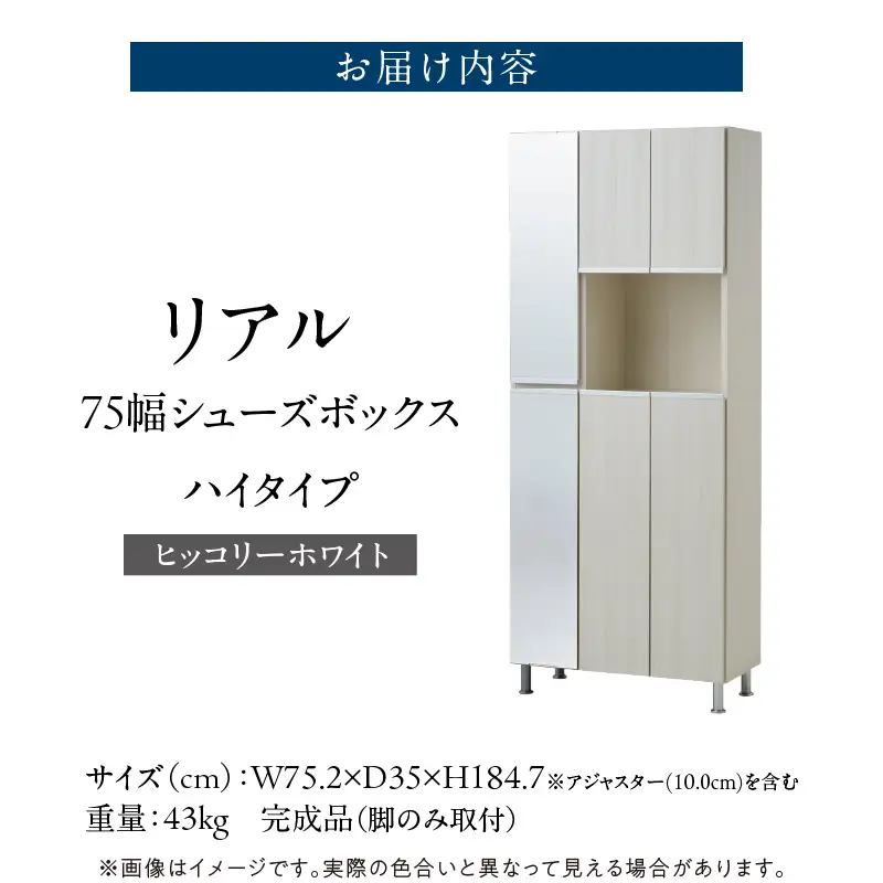 【開梱設置】シューズボックス 【リアル 75 HI 姿見】 ヒッコリーホワイト 〔Qd174-05〕