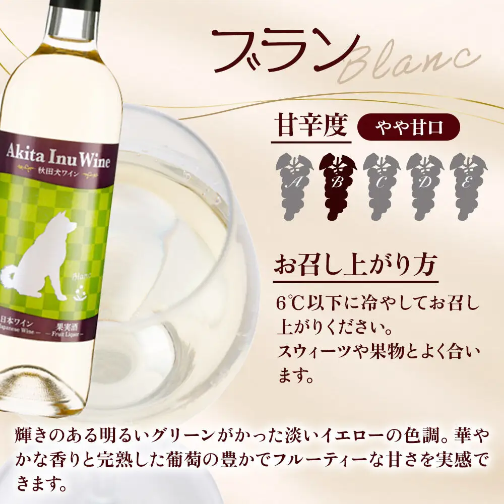 小坂七滝ワイナリー 秋田犬ラベルワイン（ロゼ・ブラン）2本セット（750ml×各1本）
