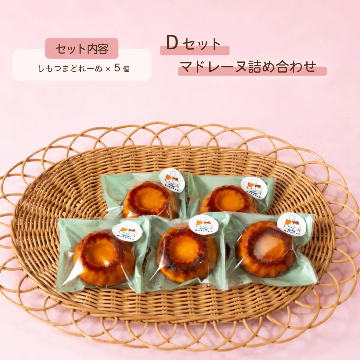 マドレーヌ 焼菓子 詰め合わせ コトル Dセット しもつまどれーぬ