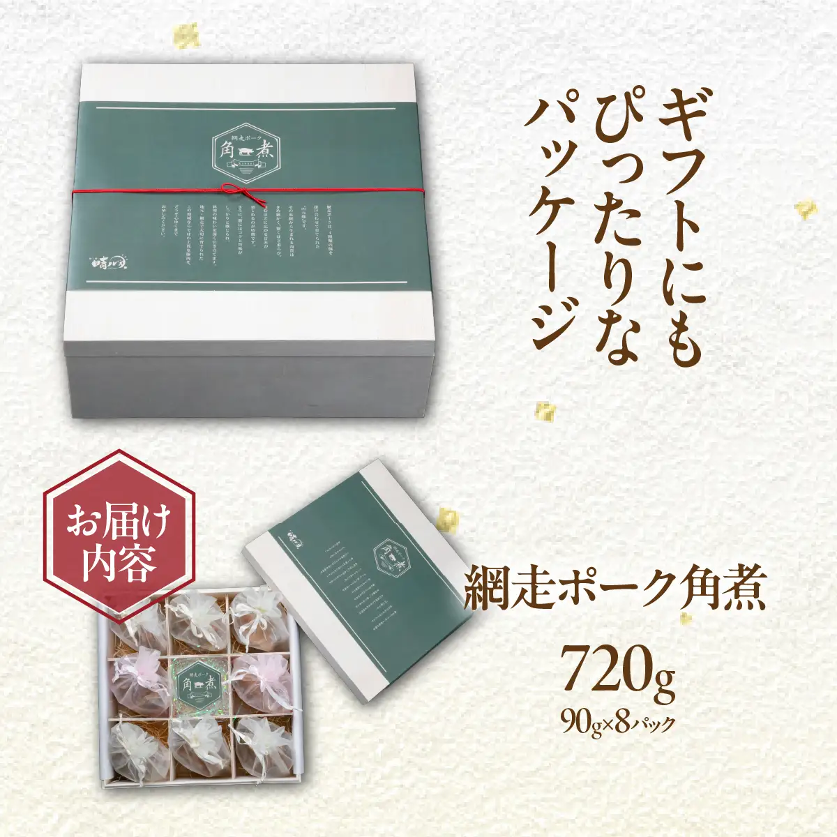 網走ポーク角煮 720g（90g×8パック） ABBU003