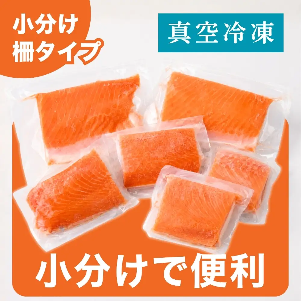盛岡サーモン 1kg皮引き小分けフィレサーモン