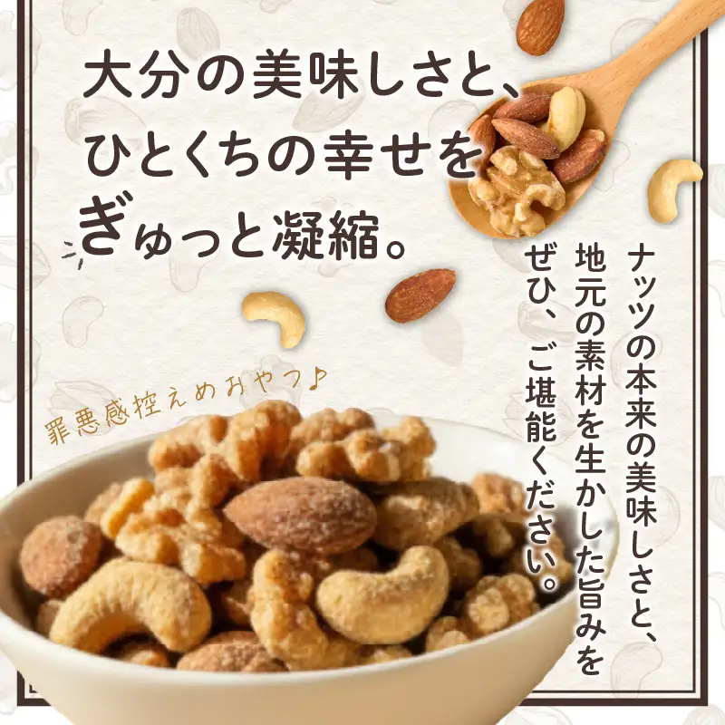 おおいたフレーバーナッツ(しいたけ)_B097-053