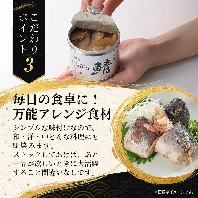 あいこちゃんプレミアム サバ缶水煮　190g×6缶【1748882】