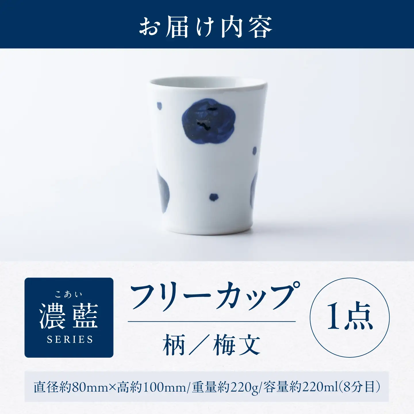 砥部焼 フリーカップ 梅文 フリーカップ BJAR018