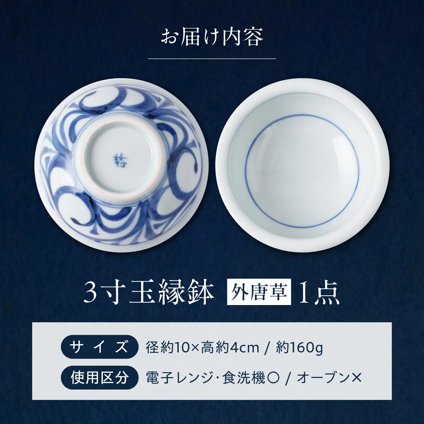 砥部焼 3寸玉縁鉢(外唐草) 鉢 BJCO006