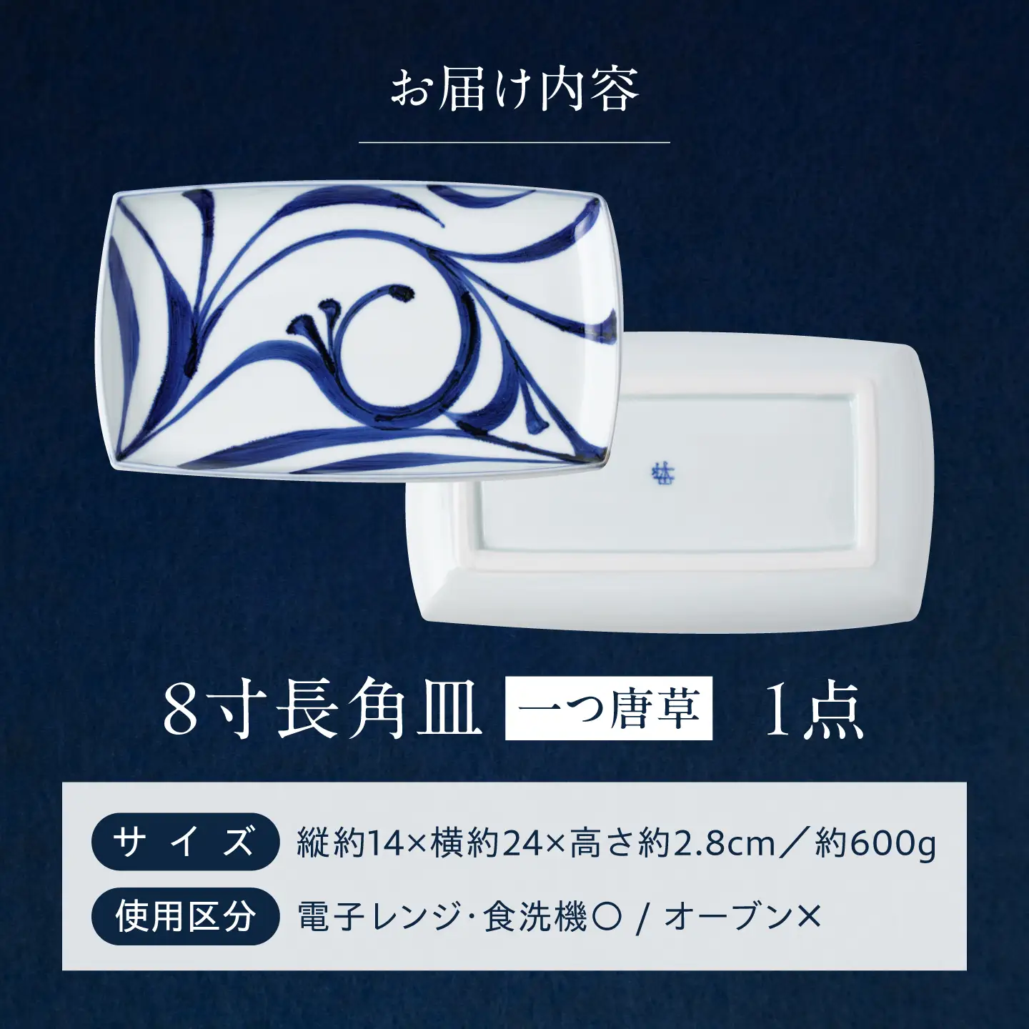 砥部焼 8寸長角皿(一つ唐草) 角皿 BJCO009