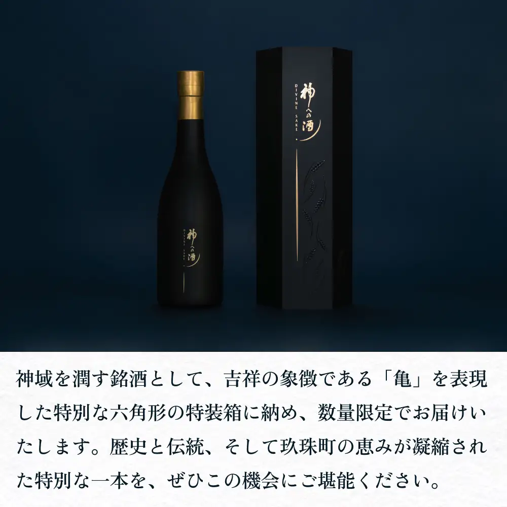 【ふるさと納税】亀の井酒造三百年記念 神への酒 750ml 1本 大分県 玖珠町 日本酒 地酒  御神酒 米 国産米 数量限定 冷蔵 贈答 ギフト お取り寄せ 酒 お酒 大分 玖珠