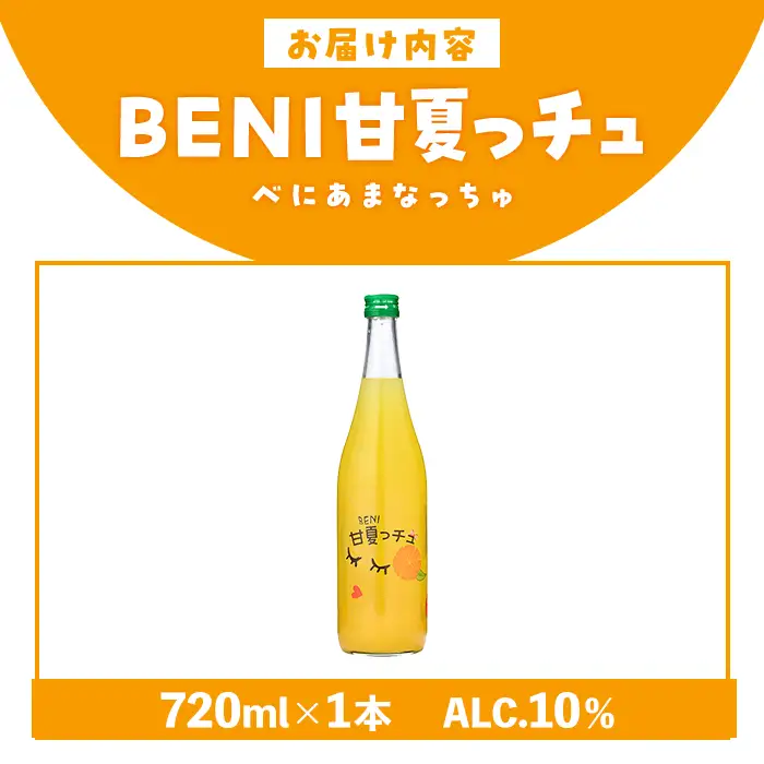 BENI甘夏っチュ(720ml×1本) お酒 アルコール 本格芋焼酎 本格焼酎 紅甘夏 ブレンド リキュール 【鹿児島酒造】akn009-44