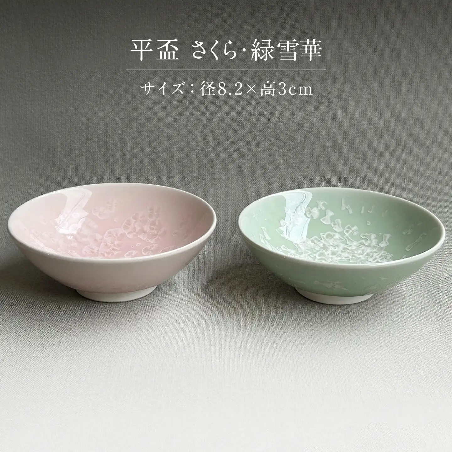 【美濃焼】 花を咲かせるような美しさ 平盃 さくら・緑雪華 2点セット 多治見市 / カネヨ / 壽泉窯[TBO012]