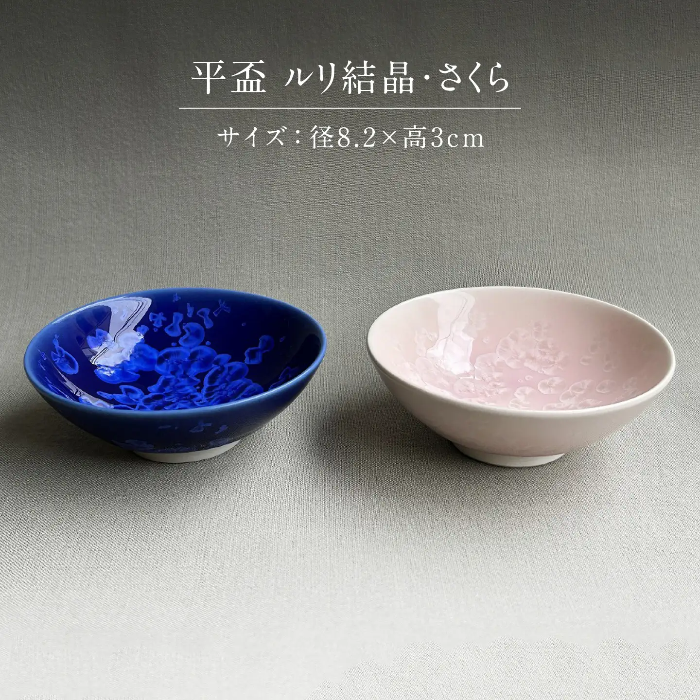 【美濃焼】 花を咲かせるような美しさ 平盃 ルリ結晶・さくら 2点セット 多治見市 / カネヨ / 壽泉窯[TBO013]