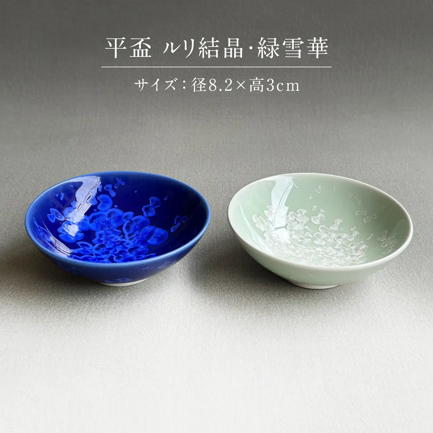 【美濃焼】 花を咲かせるような美しさ 平盃 ルリ結晶・緑雪華 2点セット 多治見市 / カネヨ / 壽泉窯[TBO014]