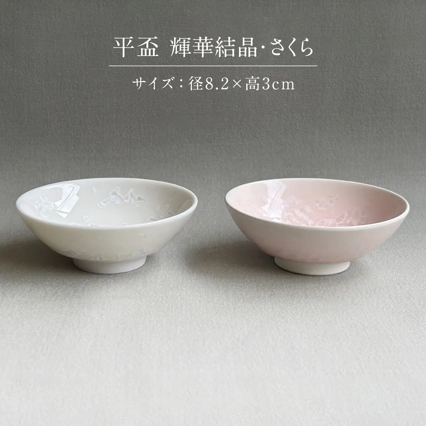 【美濃焼】 花を咲かせるような美しさ 平盃 輝華結晶・さくら 2点セット 多治見市 / カネヨ / 壽泉窯[TBO015]